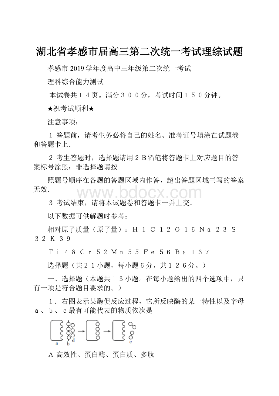 湖北省孝感市届高三第二次统一考试理综试题Word文档格式.docx_第1页