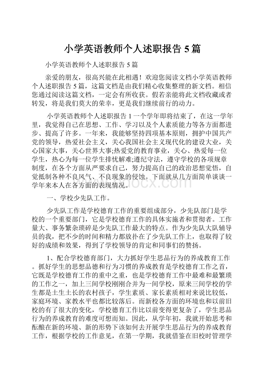 小学英语教师个人述职报告5篇.docx