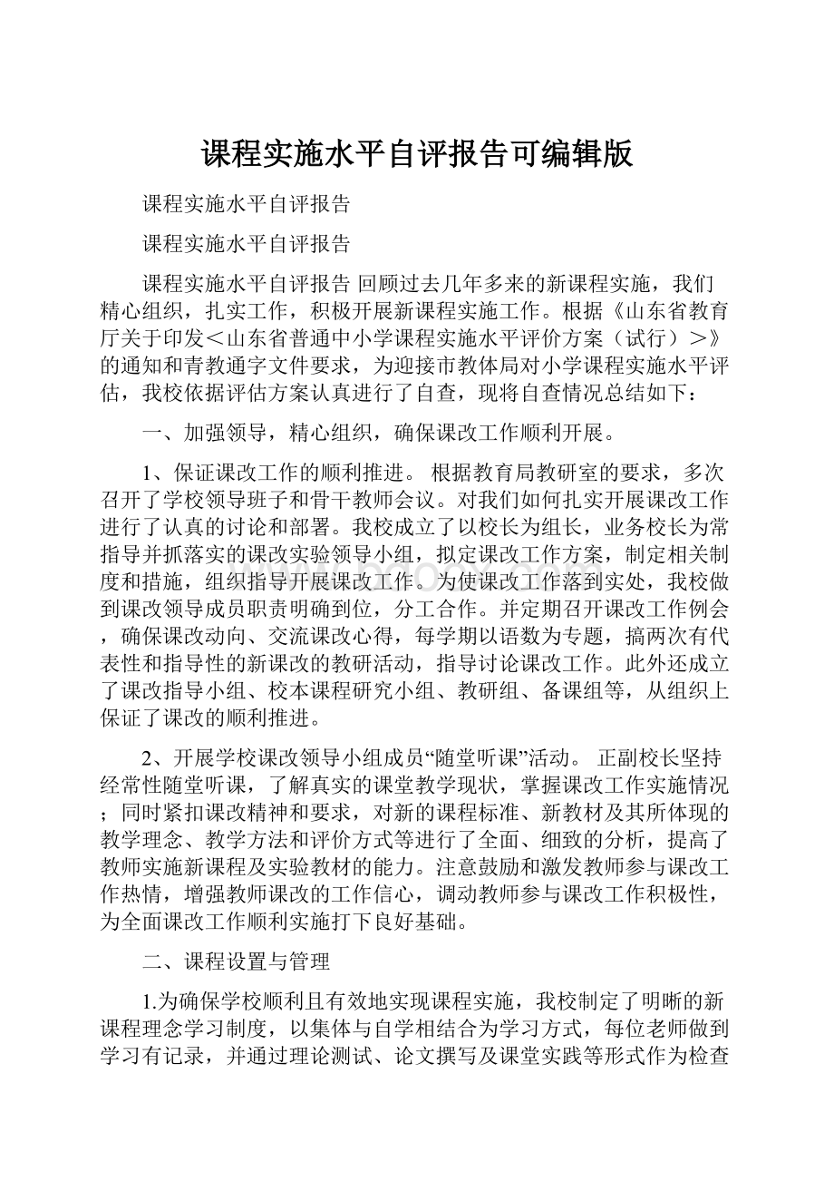 课程实施水平自评报告可编辑版Word下载.docx