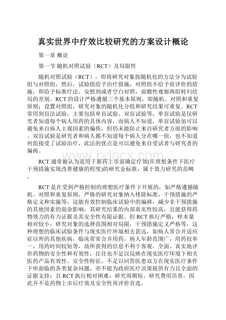 真实世界中疗效比较研究的方案设计概论.docx_第1页