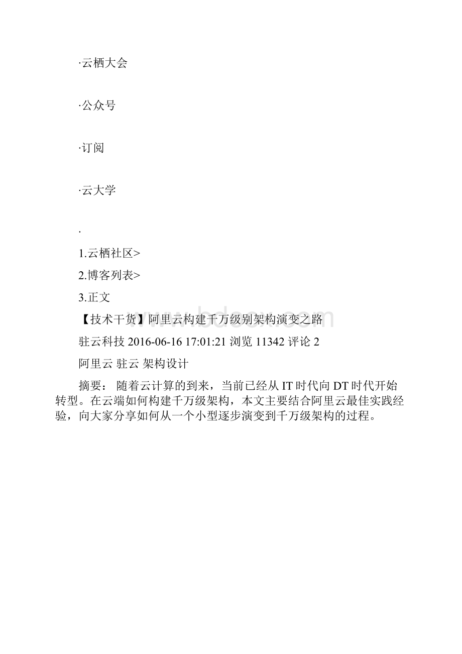 阿里云构建千万级别架构演变之路.docx_第2页