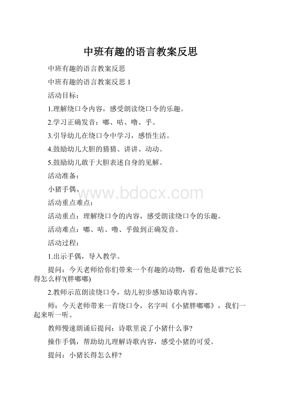 中班有趣的语言教案反思.docx_第1页