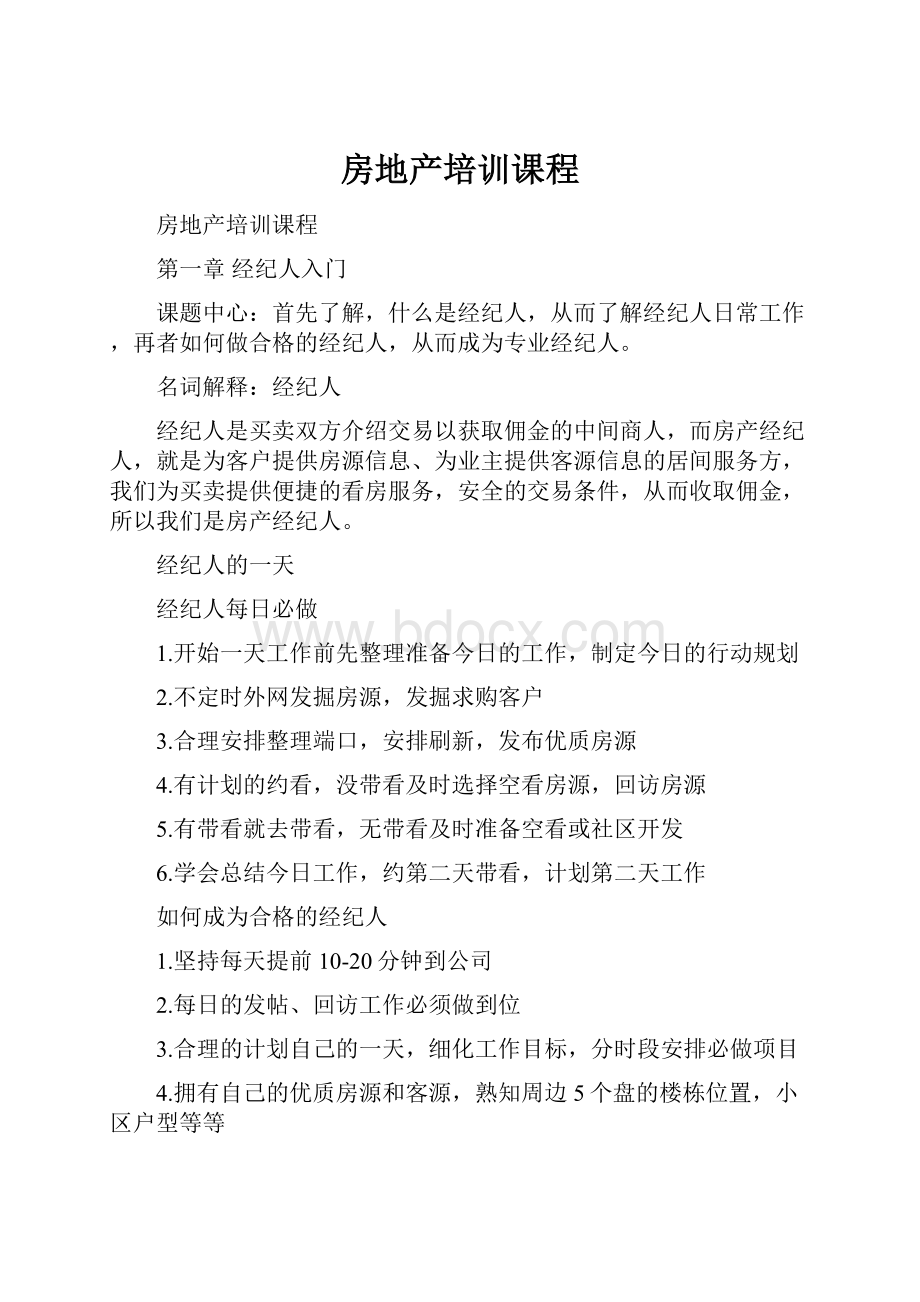 房地产培训课程文档格式.docx_第1页