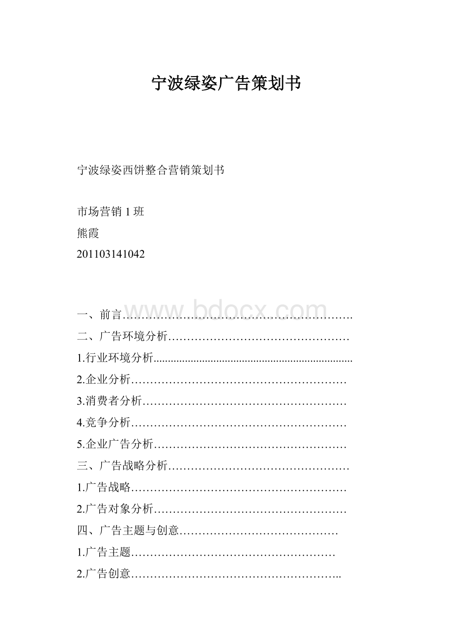 宁波绿姿广告策划书Word格式.docx_第1页