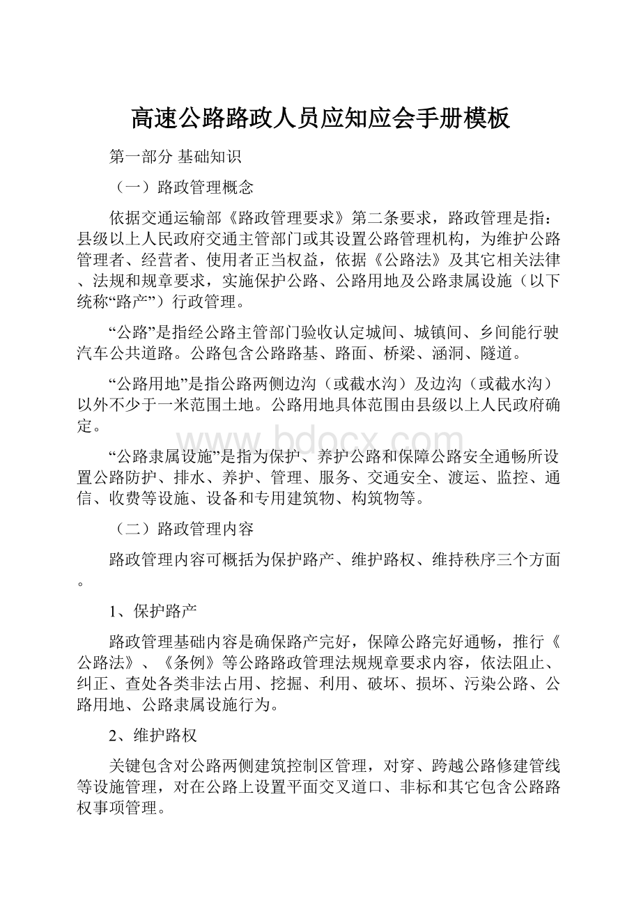 高速公路路政人员应知应会手册模板Word格式文档下载.docx_第1页