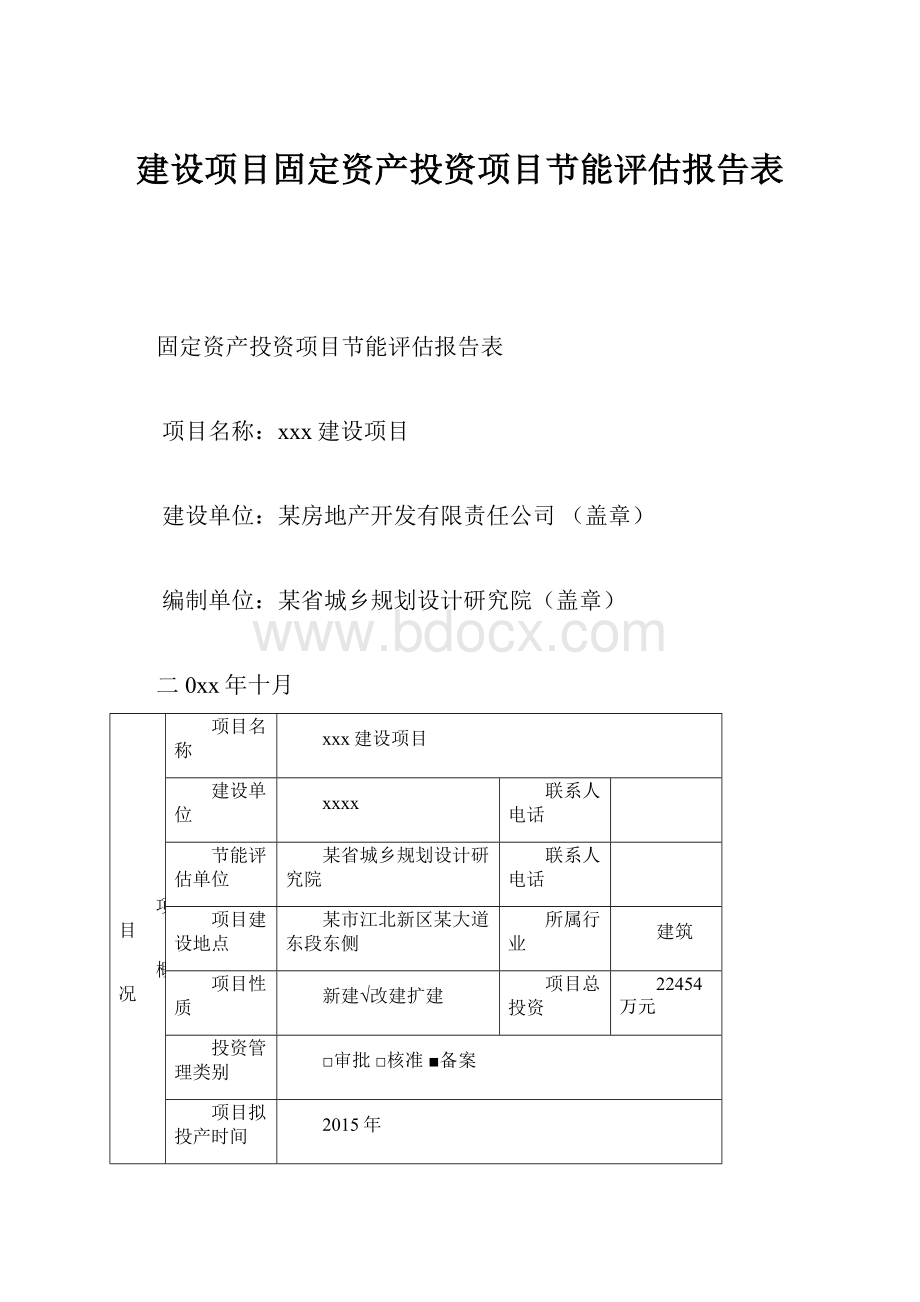 建设项目固定资产投资项目节能评估报告表.docx