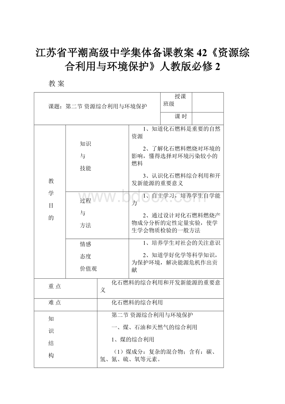 江苏省平潮高级中学集体备课教案42《资源综合利用与环境保护》人教版必修2.docx