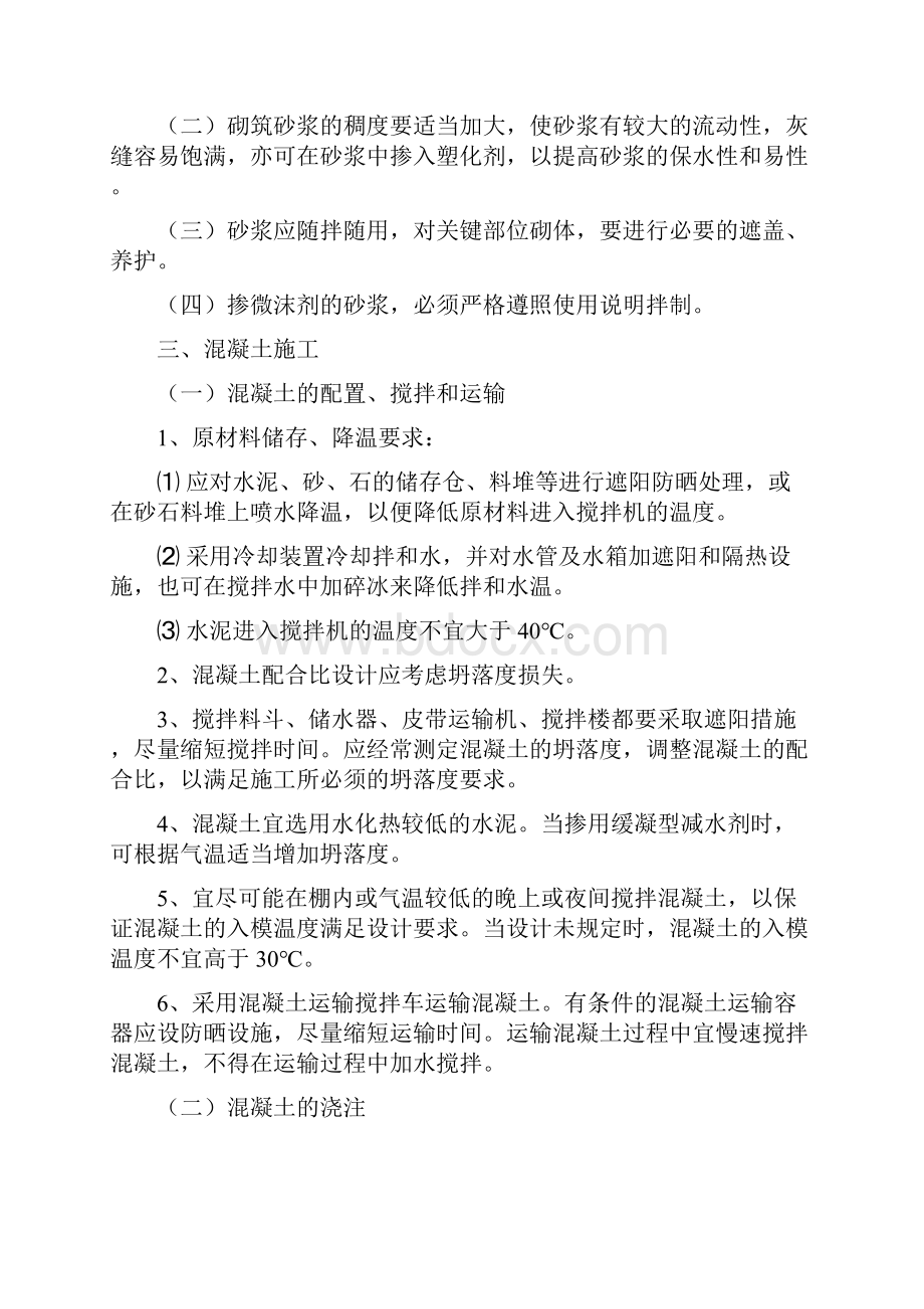 高温施工专项措施Word下载.docx_第2页