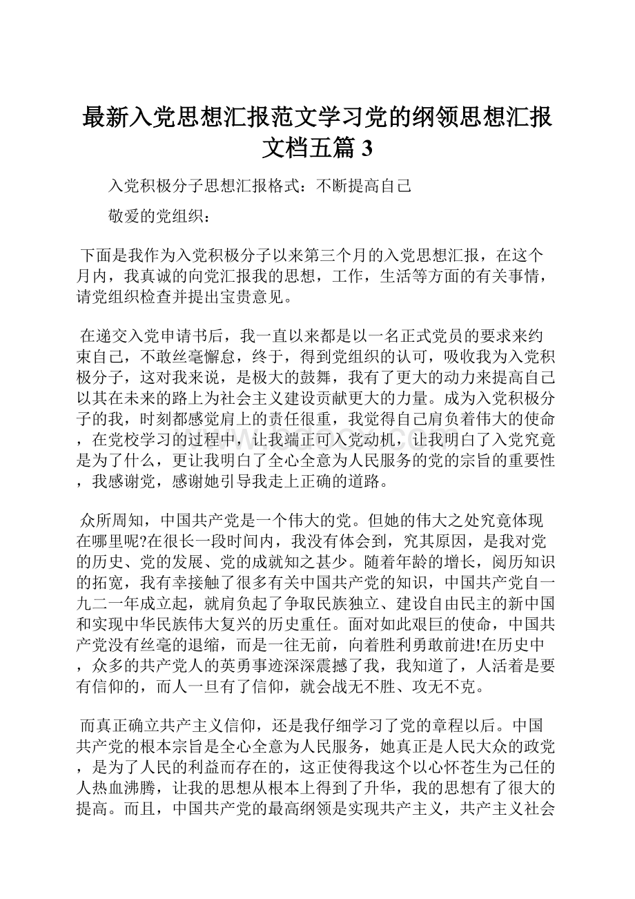 最新入党思想汇报范文学习党的纲领思想汇报文档五篇 3文档格式.docx