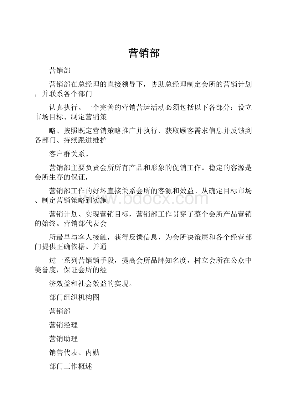 营销部文档格式.docx_第1页