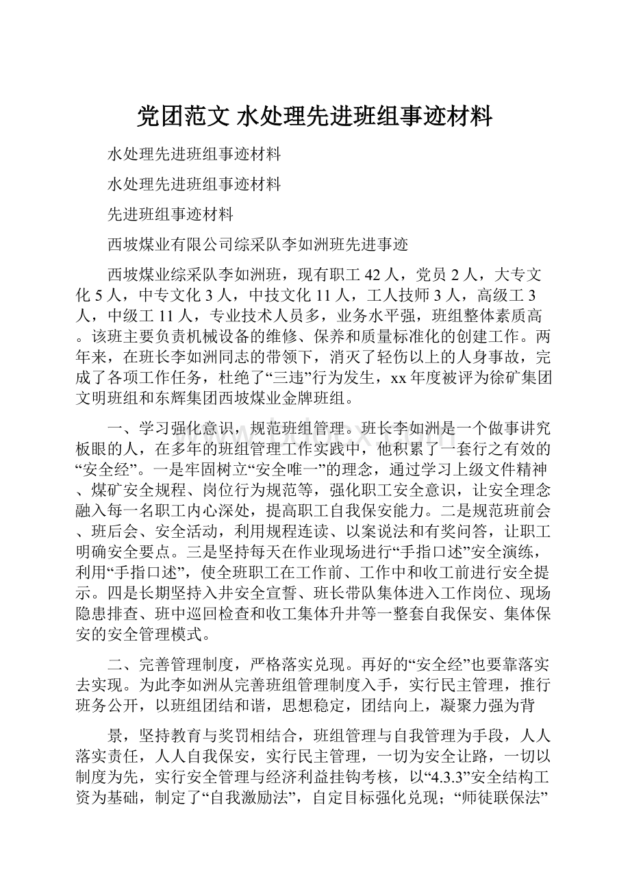 党团范文 水处理先进班组事迹材料Word文档格式.docx