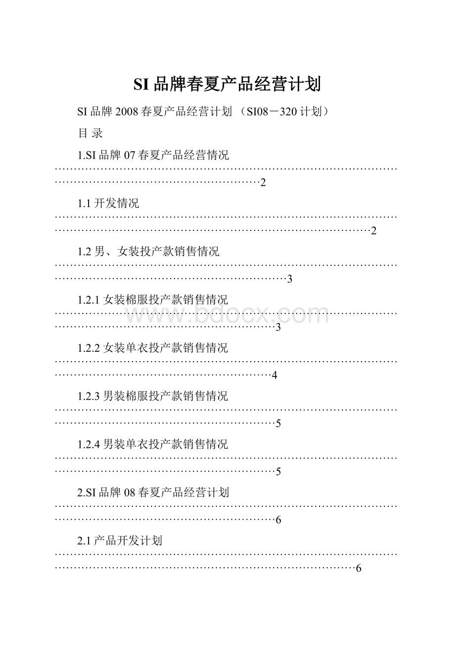 SI品牌春夏产品经营计划.docx