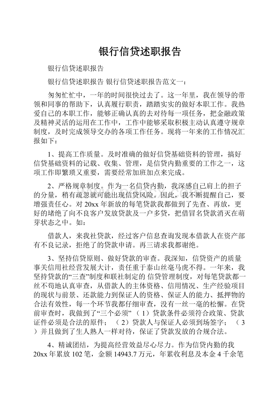 银行信贷述职报告Word文档下载推荐.docx_第1页