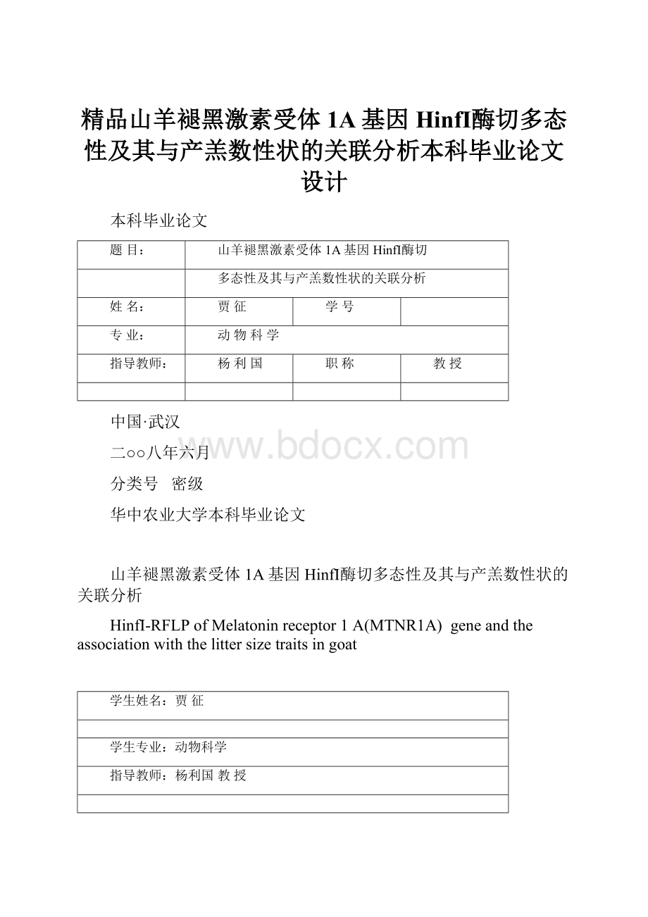 精品山羊褪黑激素受体1A基因HinfⅠ酶切多态性及其与产羔数性状的关联分析本科毕业论文设计Word文档下载推荐.docx