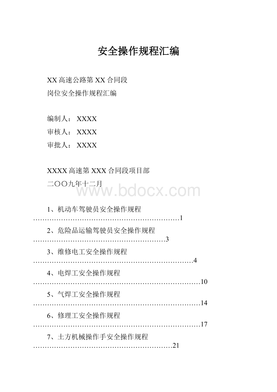 安全操作规程汇编Word文件下载.docx