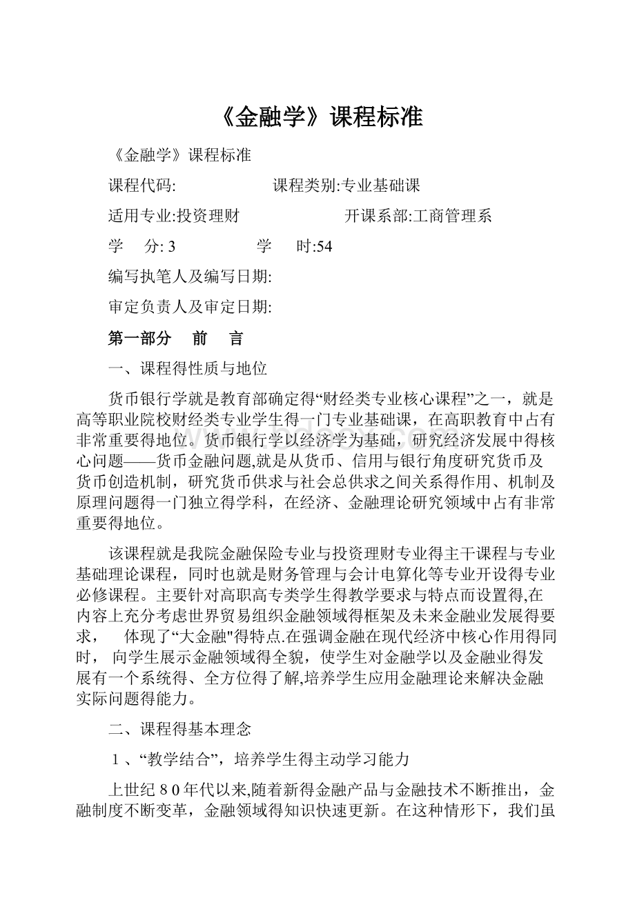 《金融学》课程标准Word下载.docx