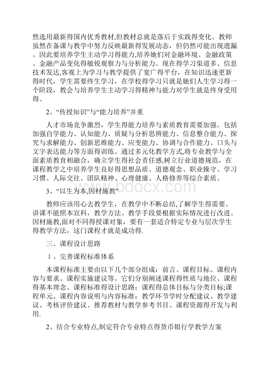 《金融学》课程标准Word下载.docx_第2页