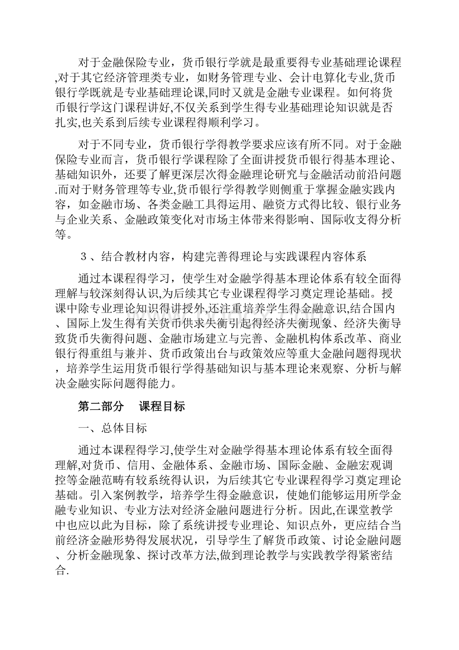 《金融学》课程标准Word下载.docx_第3页