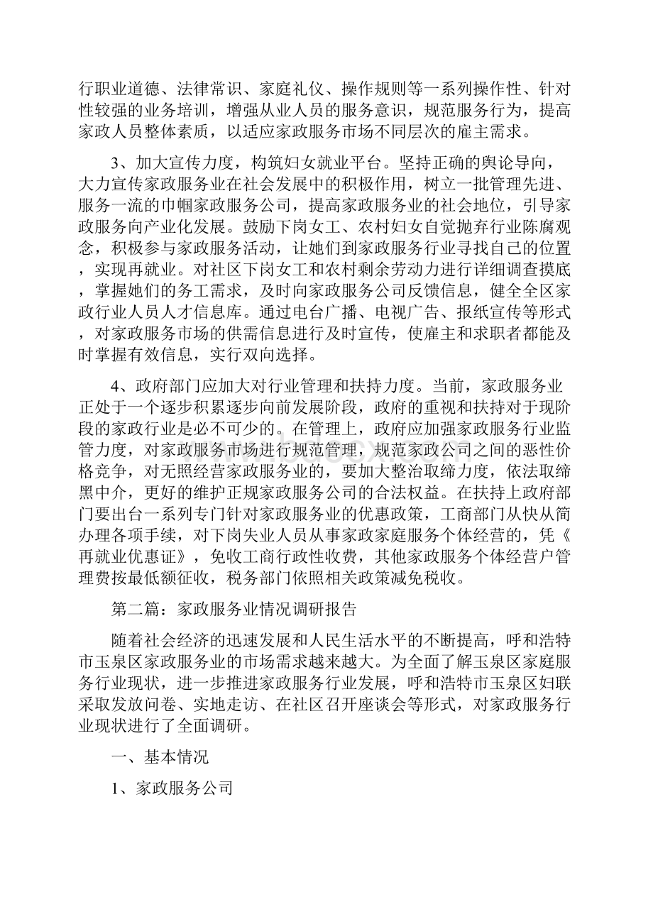 家政服务业情况的调研报告精选多篇.docx_第3页