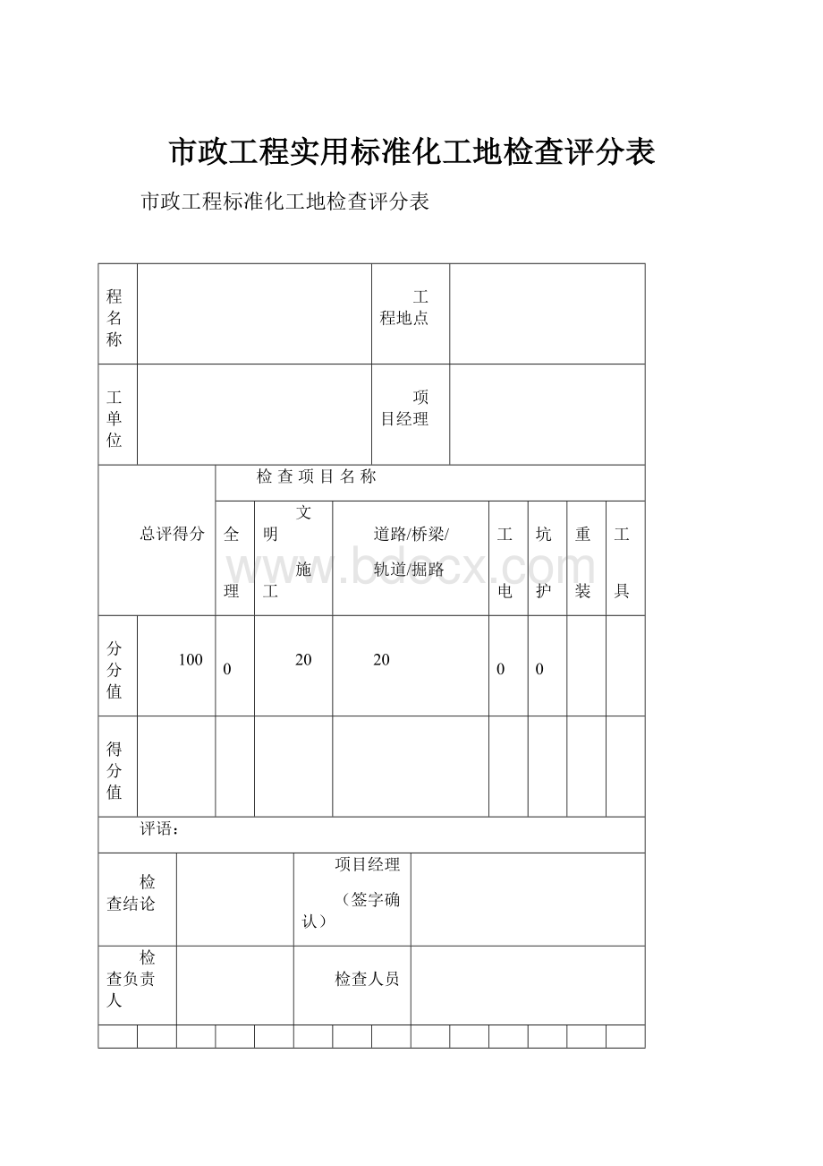 市政工程实用标准化工地检查评分表.docx