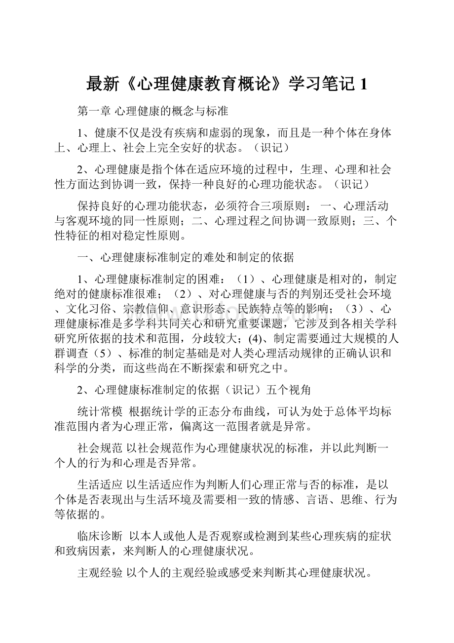 最新《心理健康教育概论》学习笔记1.docx_第1页