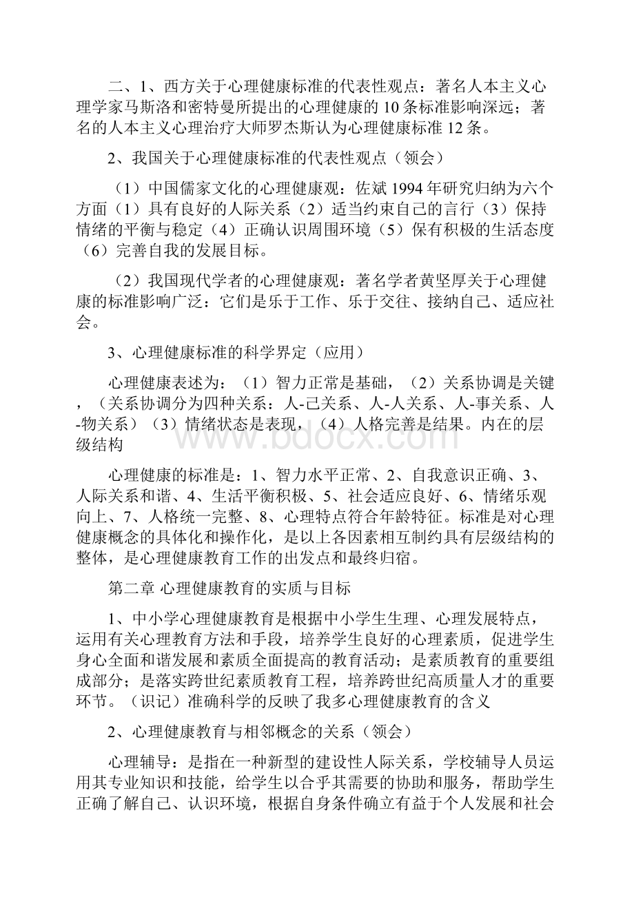 最新《心理健康教育概论》学习笔记1文档格式.docx_第2页