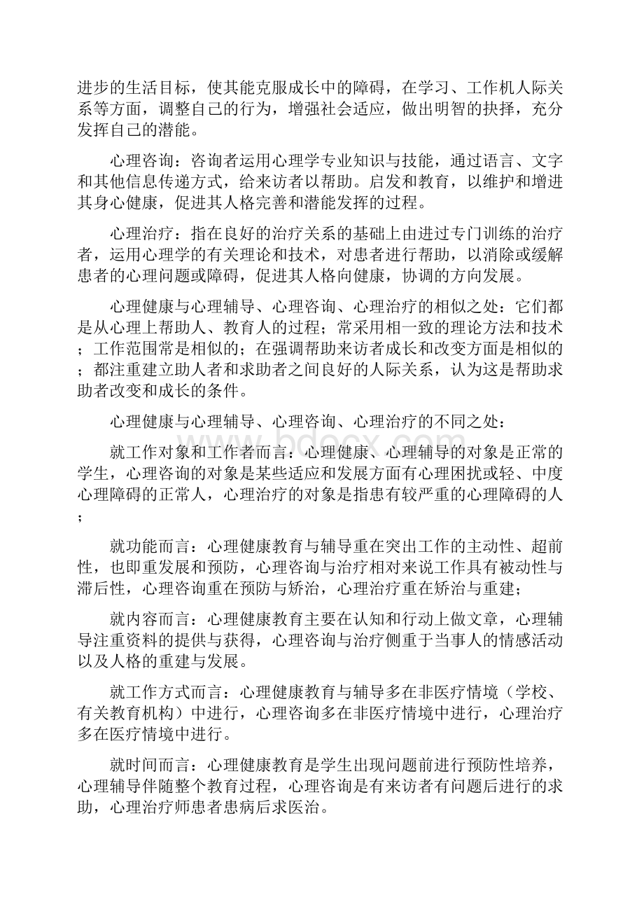 最新《心理健康教育概论》学习笔记1文档格式.docx_第3页