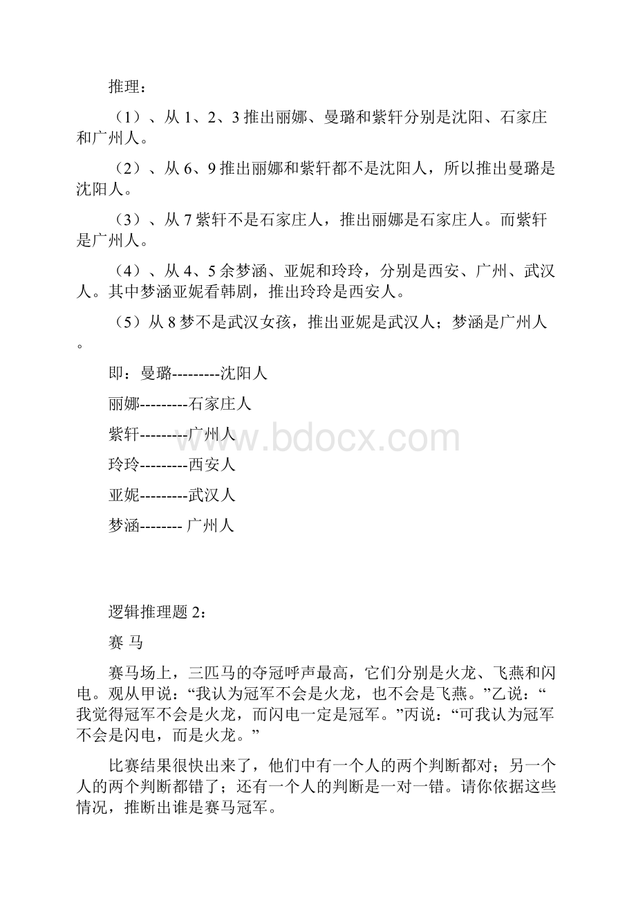 趣味逻辑推理100题第110题及答案.docx_第2页