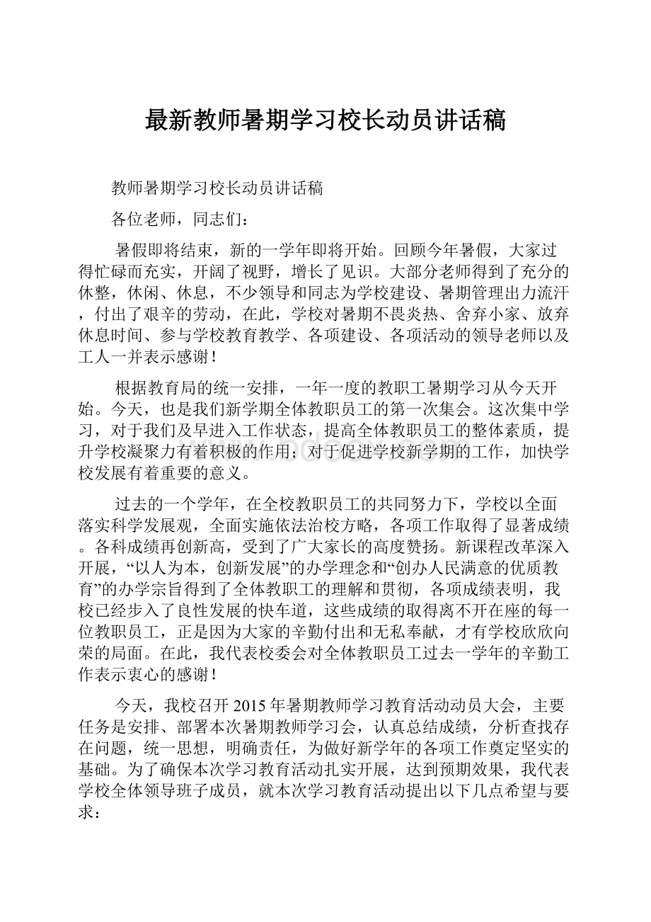 最新教师暑期学习校长动员讲话稿Word文档下载推荐.docx