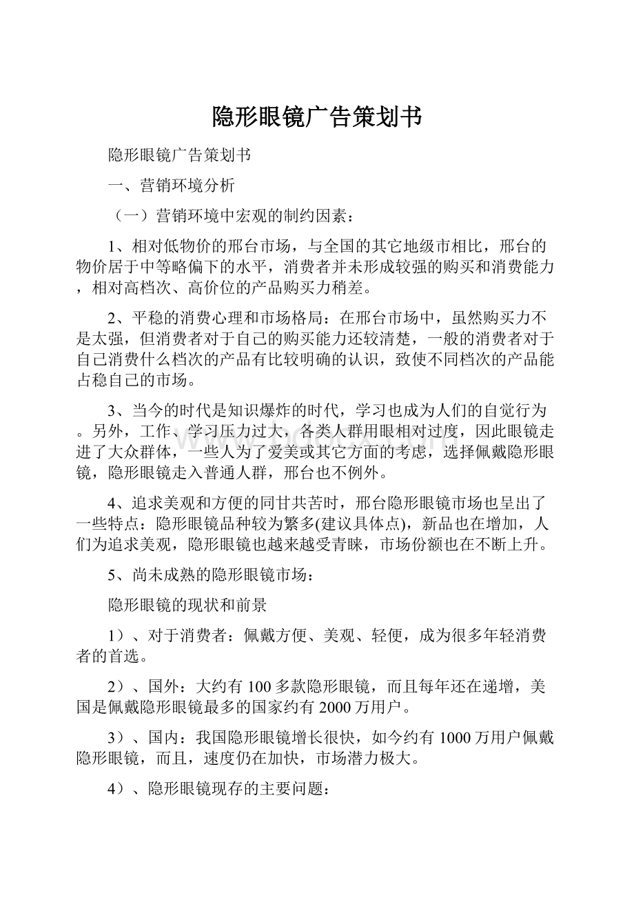 隐形眼镜广告策划书Word文档下载推荐.docx_第1页