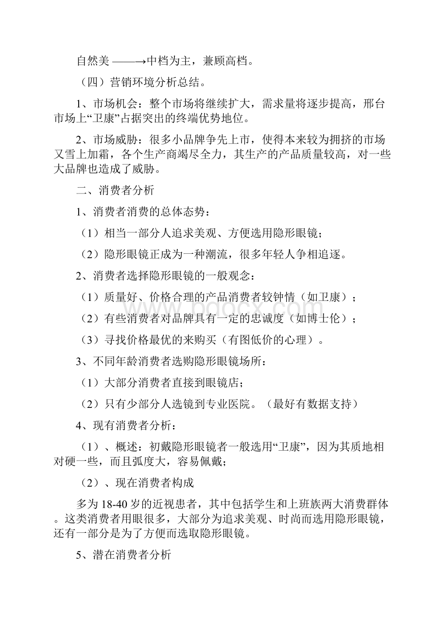 隐形眼镜广告策划书Word文档下载推荐.docx_第3页