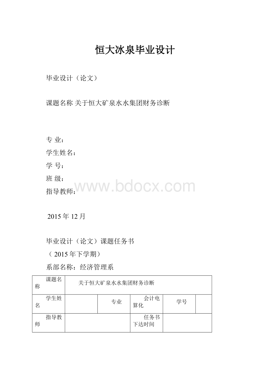 恒大冰泉毕业设计.docx_第1页