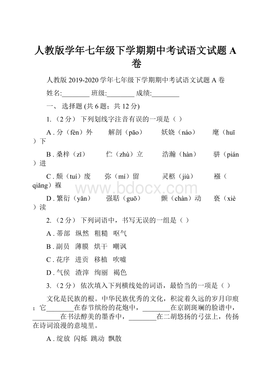 人教版学年七年级下学期期中考试语文试题A卷文档格式.docx_第1页