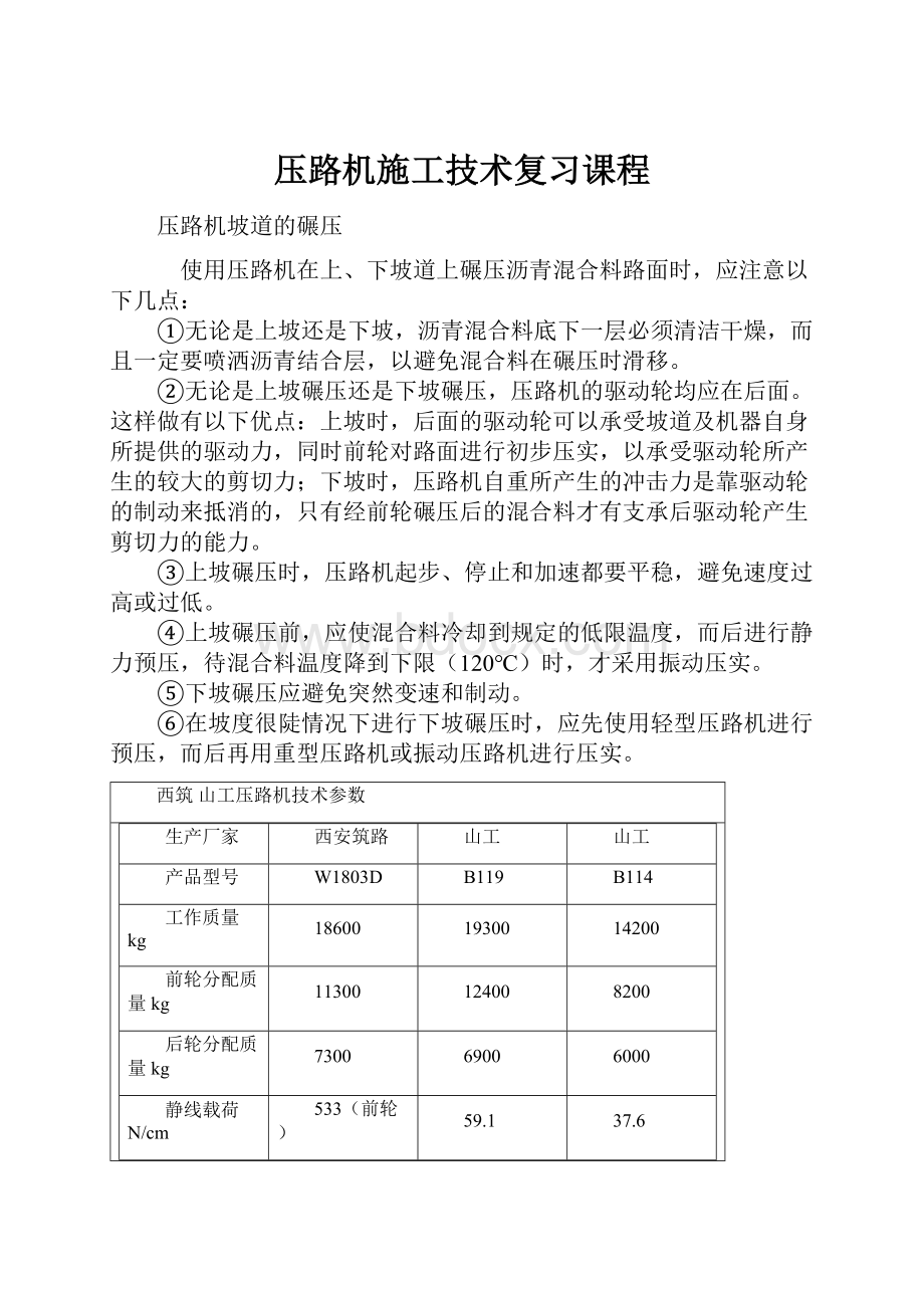 压路机施工技术复习课程.docx_第1页