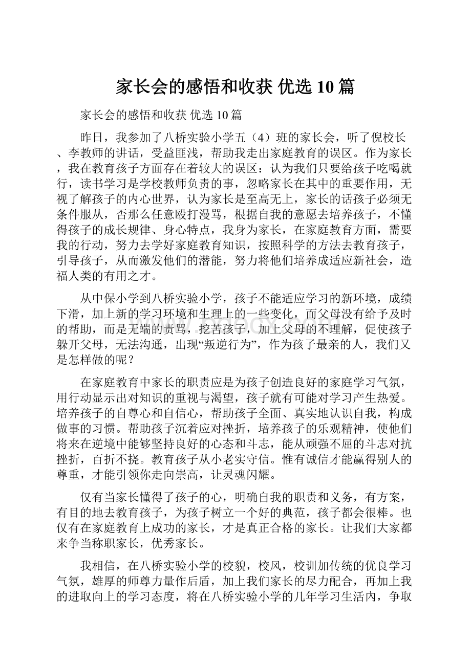 家长会的感悟和收获 优选10篇Word下载.docx_第1页