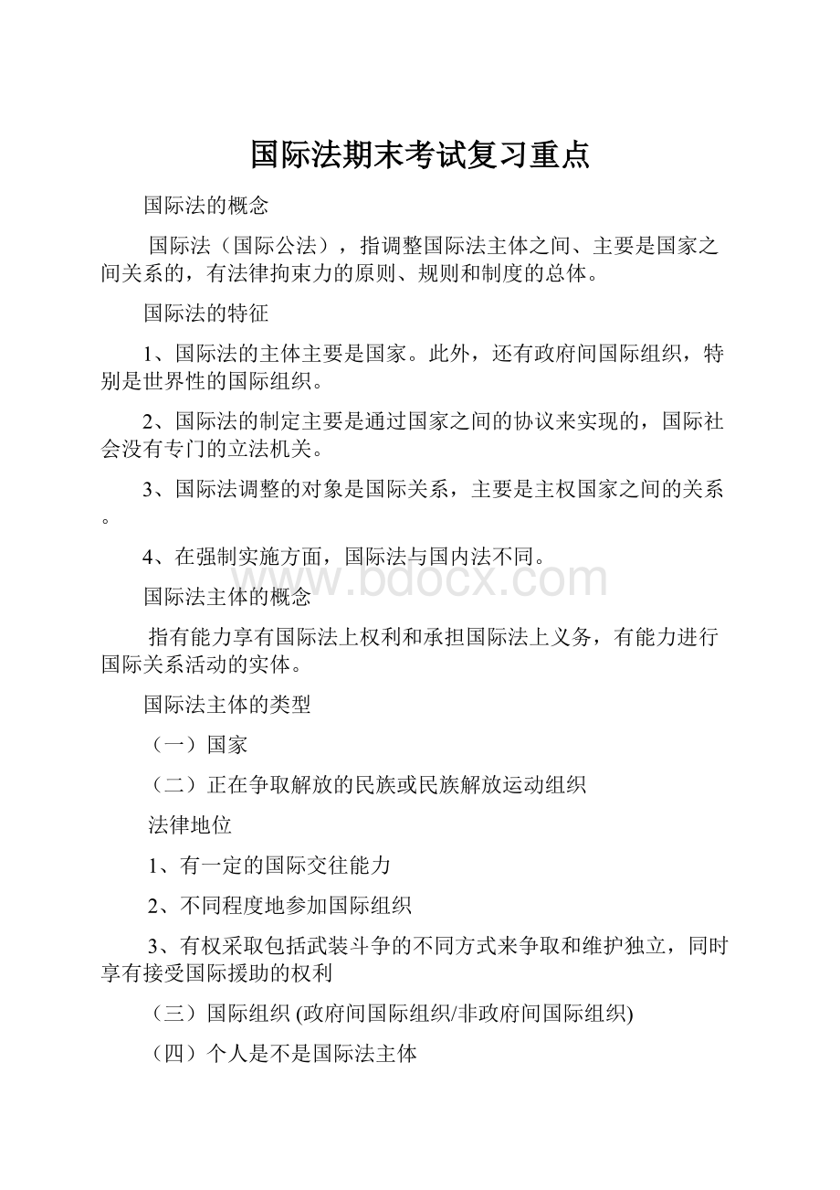 国际法期末考试复习重点Word文件下载.docx