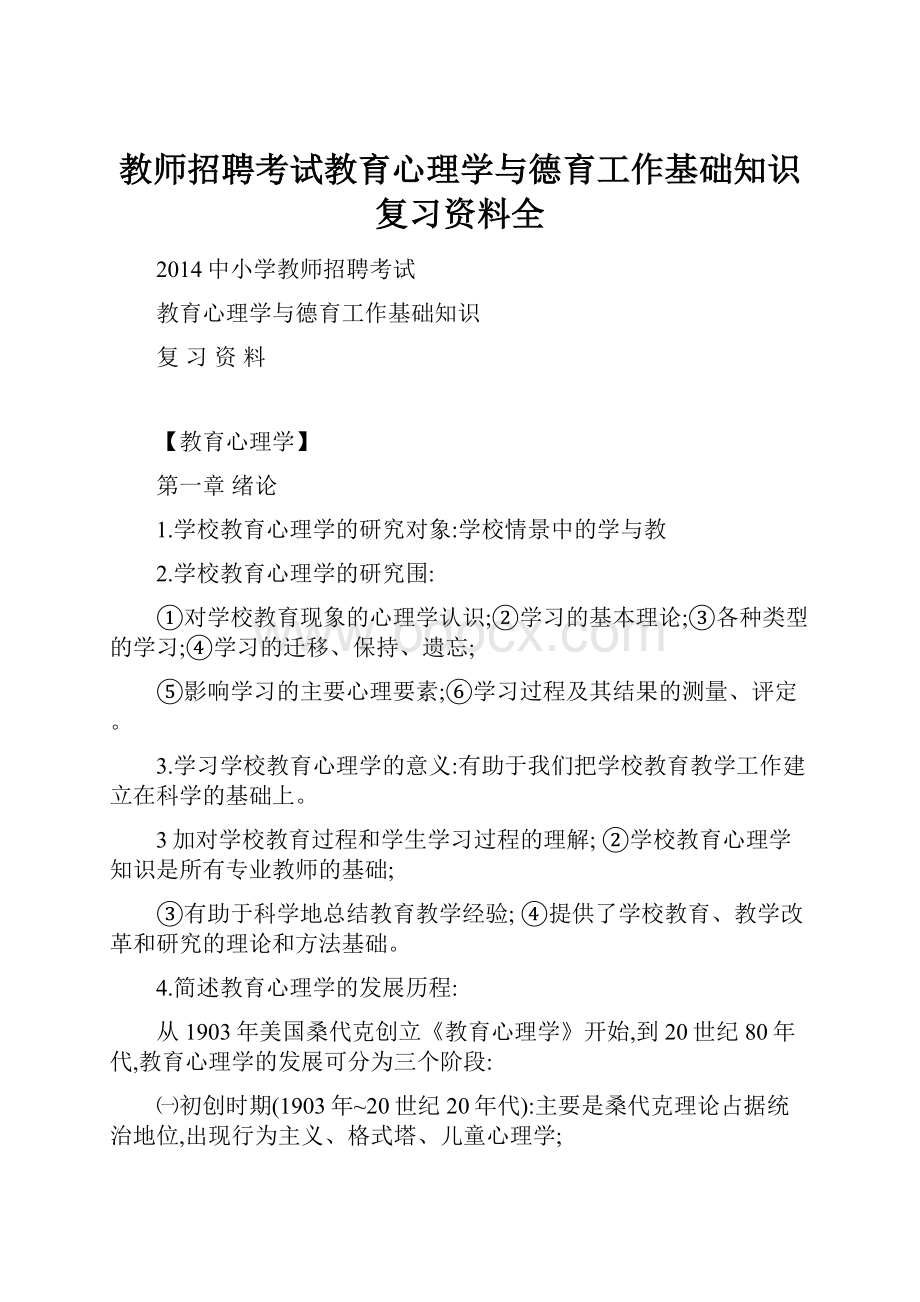 教师招聘考试教育心理学与德育工作基础知识复习资料全Word文档格式.docx