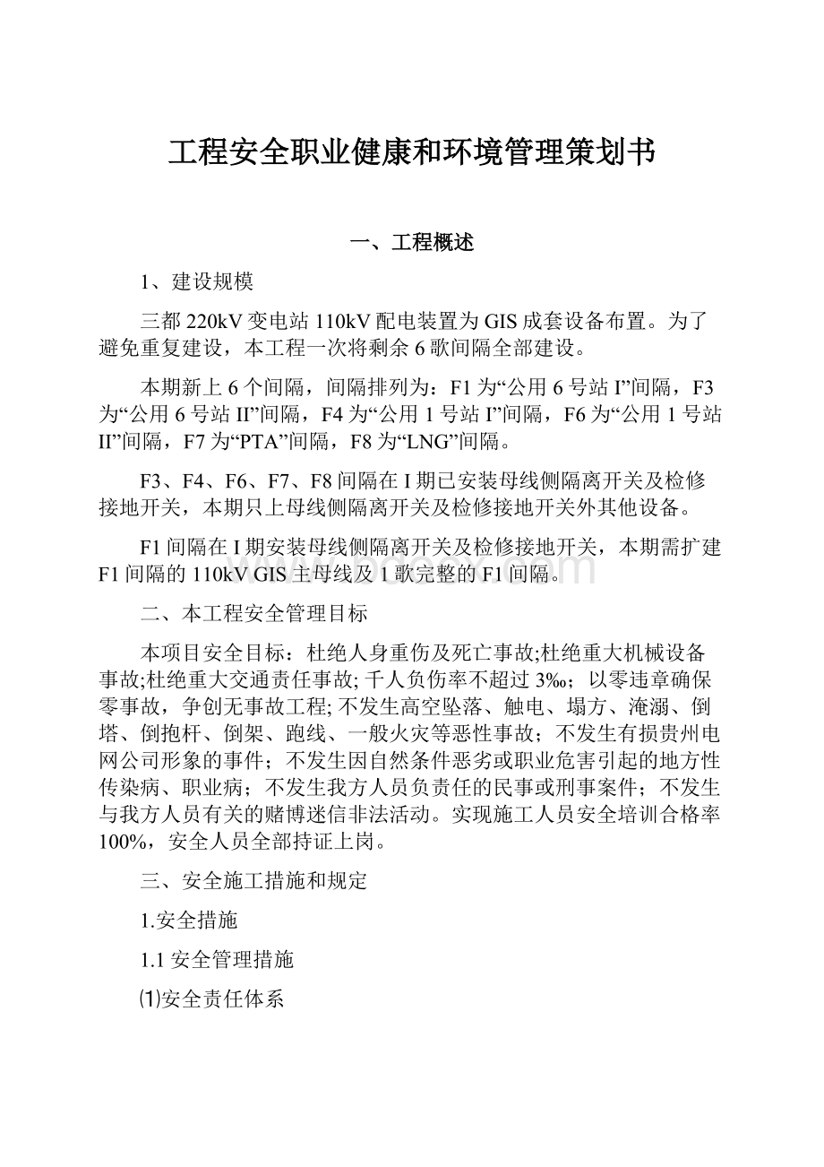 工程安全职业健康和环境管理策划书Word格式文档下载.docx_第1页