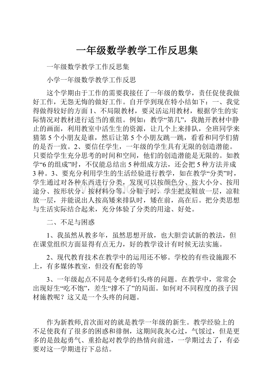 一年级数学教学工作反思集Word下载.docx