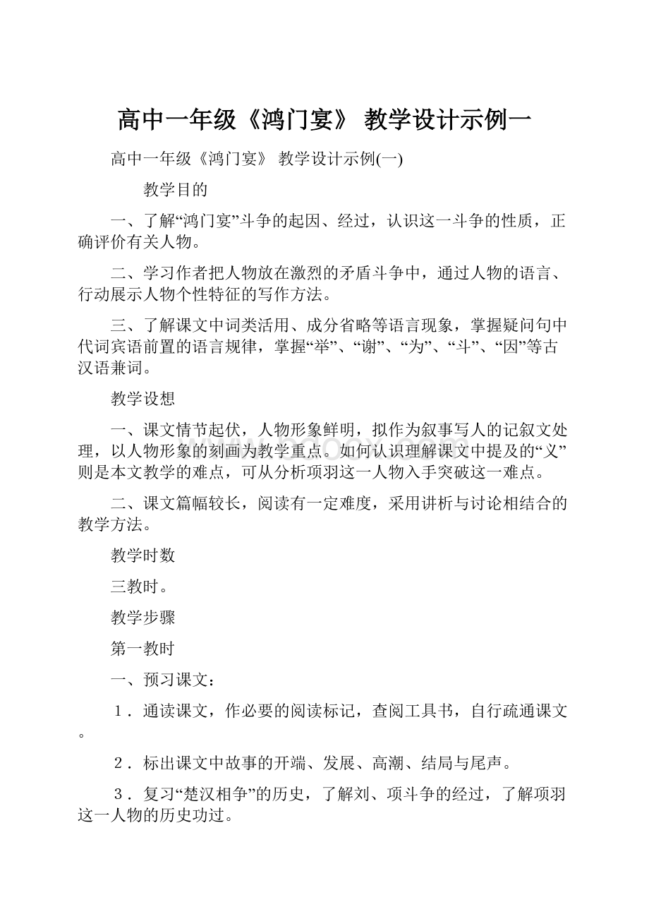 高中一年级《鸿门宴》 教学设计示例一文档格式.docx