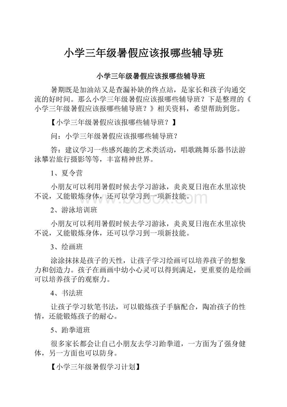 小学三年级暑假应该报哪些辅导班.docx_第1页