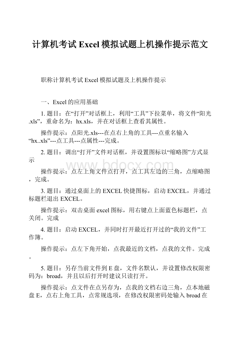 计算机考试Excel模拟试题上机操作提示范文Word格式.docx_第1页