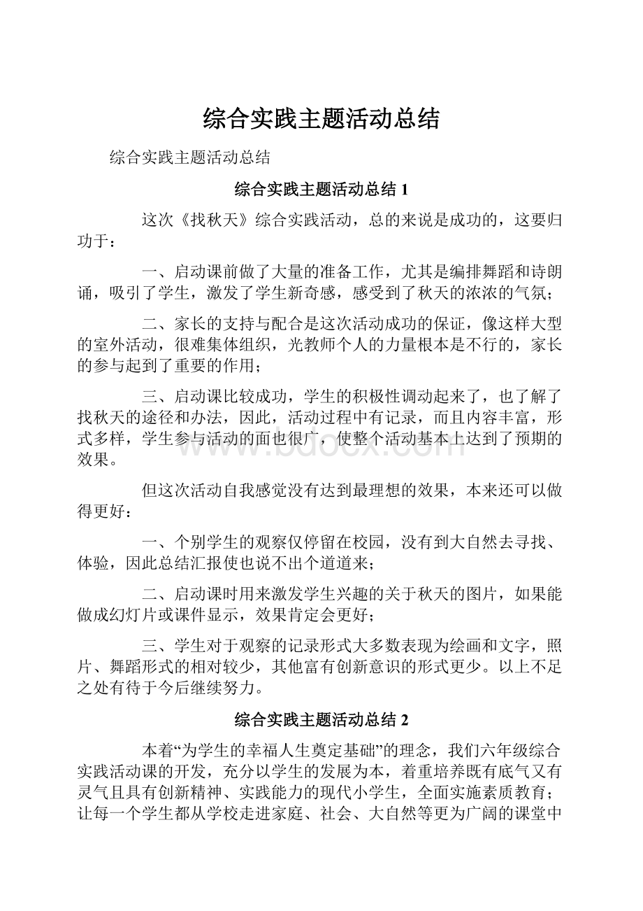 综合实践主题活动总结.docx_第1页