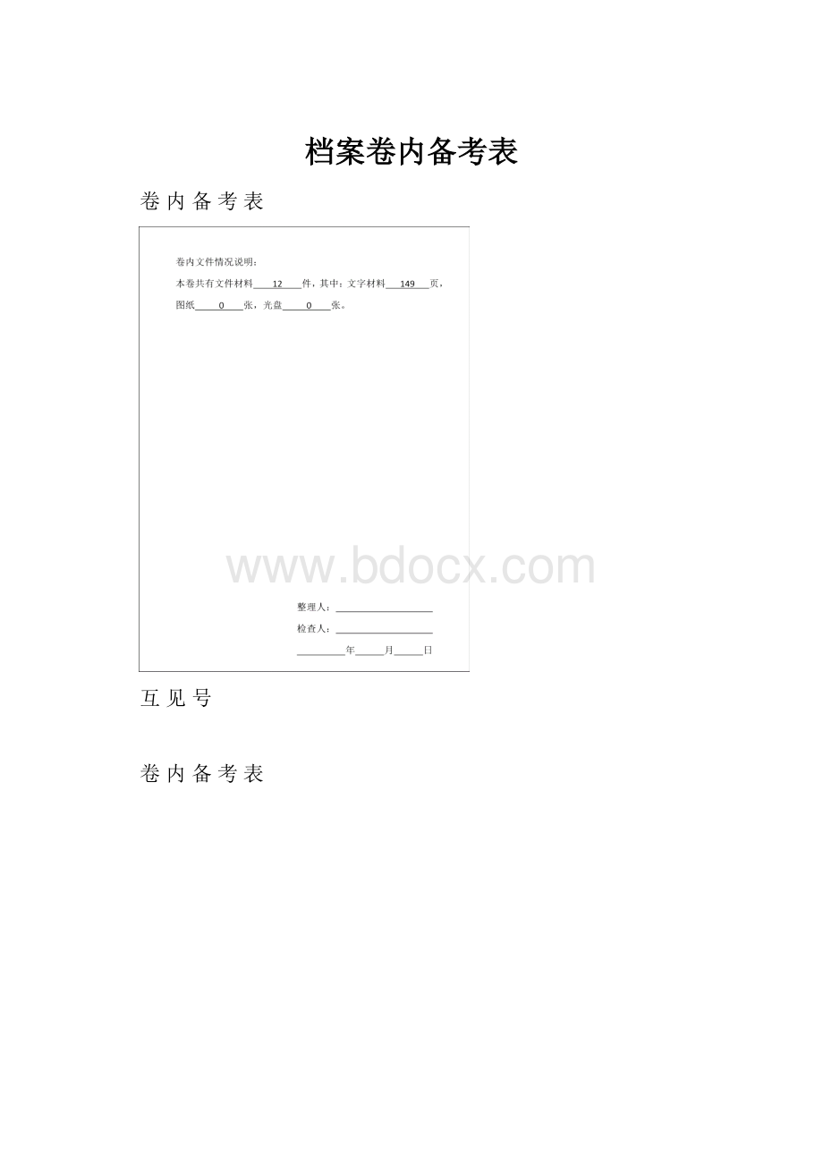 档案卷内备考表Word下载.docx