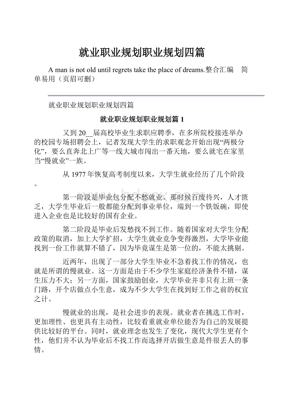 就业职业规划职业规划四篇.docx