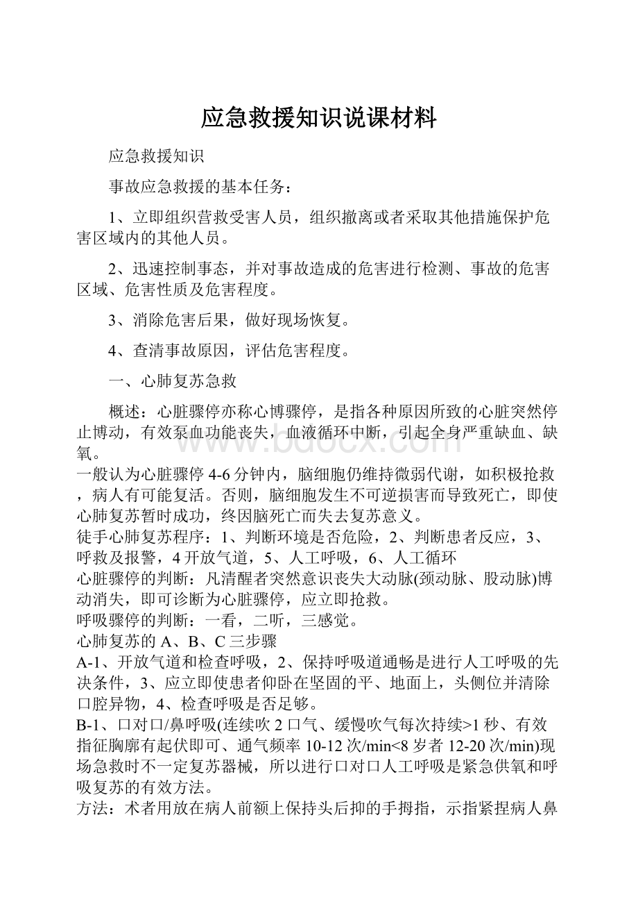 应急救援知识说课材料Word文档下载推荐.docx_第1页