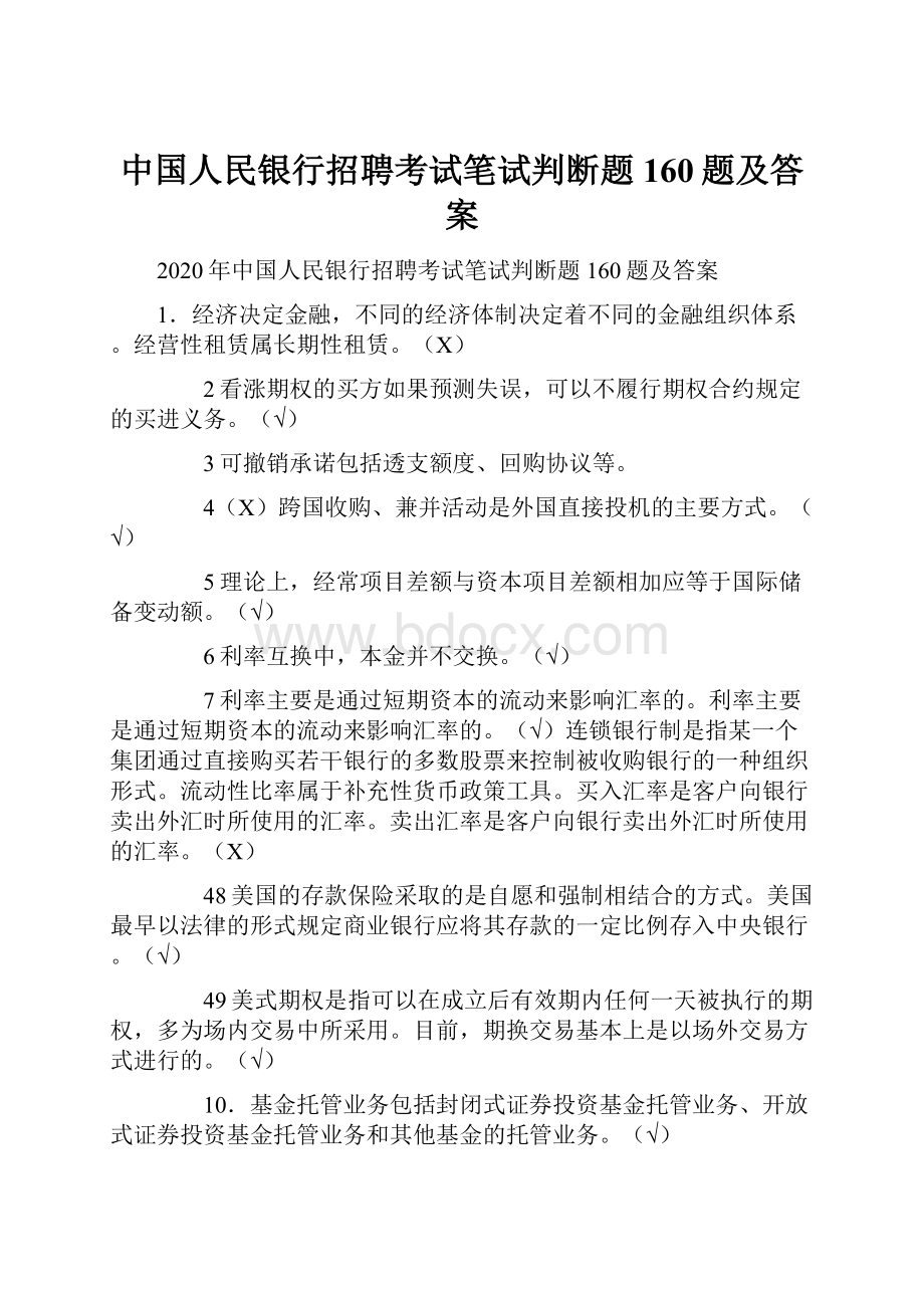 中国人民银行招聘考试笔试判断题160题及答案.docx_第1页