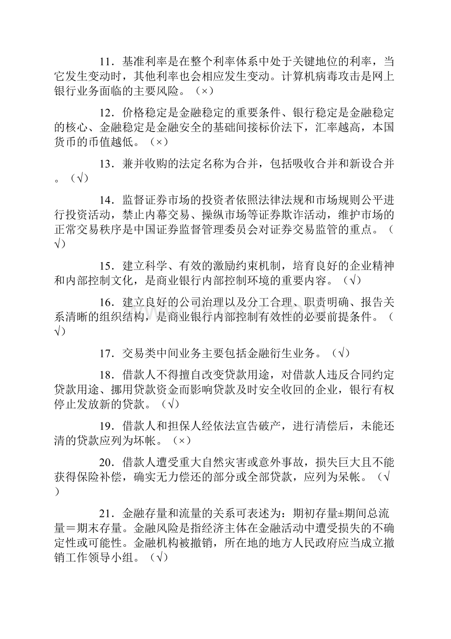 中国人民银行招聘考试笔试判断题160题及答案.docx_第2页