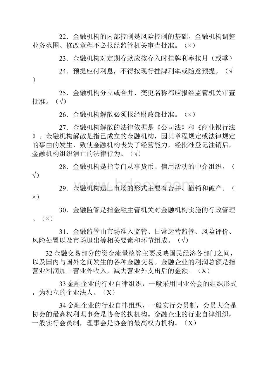 中国人民银行招聘考试笔试判断题160题及答案.docx_第3页