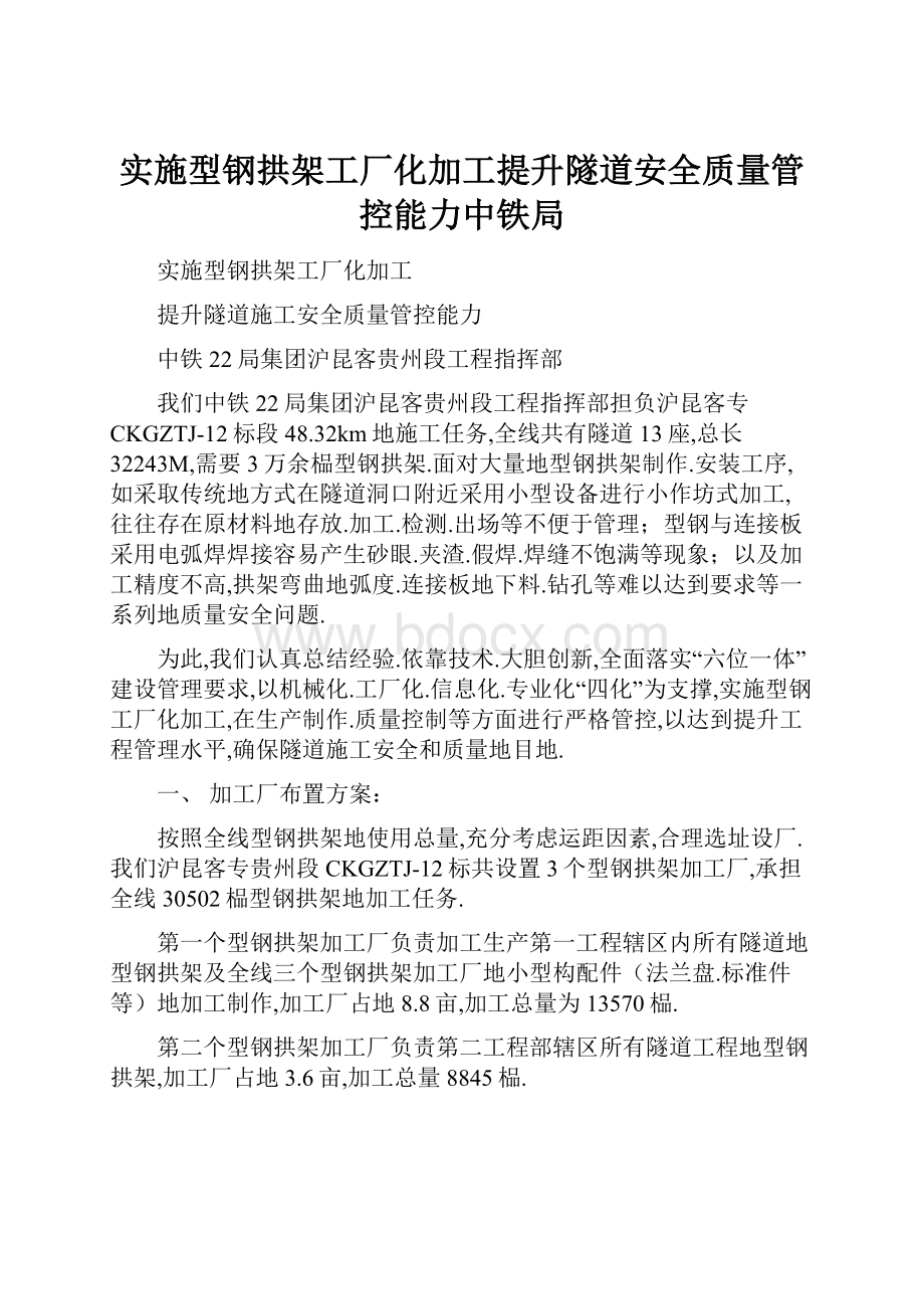 实施型钢拱架工厂化加工提升隧道安全质量管控能力中铁局.docx